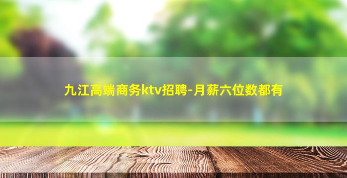九江高端商务ktv招聘-月薪六位数都有